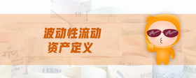 波動性流動資產定義