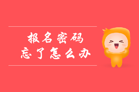 初級會(huì)計(jì)報(bào)名密碼忘記了怎么辦？