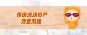 報廢流動資產處置流程