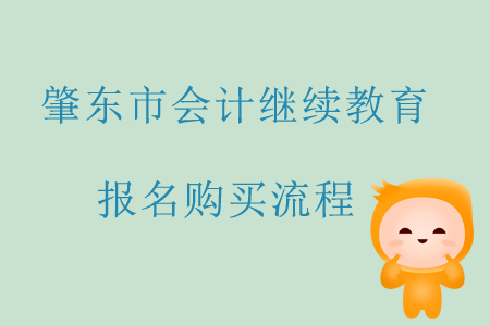 2019年黑龍江省肇東市會(huì)計(jì)繼續(xù)教育報(bào)名購買流程