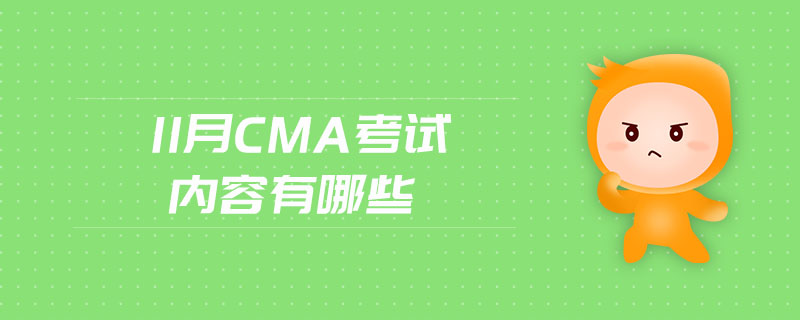 11月CMA考試內(nèi)容有哪些
