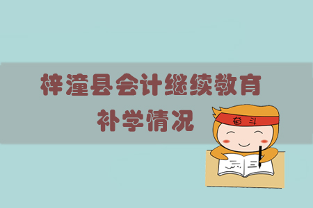 2019年四川省梓潼縣會(huì)計(jì)繼續(xù)教育可以申請(qǐng)補(bǔ)學(xué)嗎？