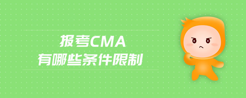 報考CMA有哪些條件限制