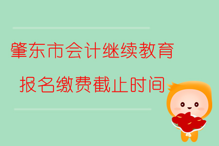 2019年黑龍江省肇東市會(huì)計(jì)繼續(xù)教育報(bào)名繳費(fèi)截止時(shí)間