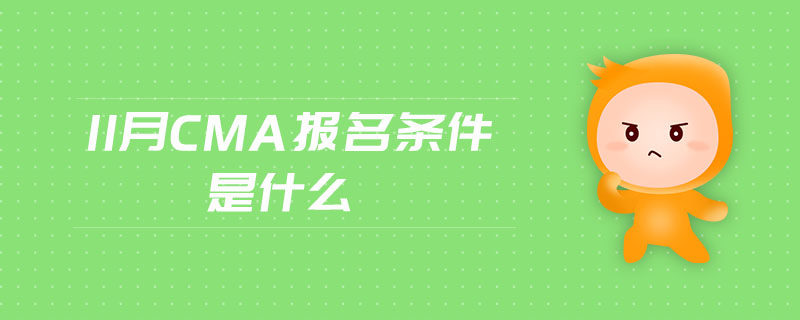 11月CMA報(bào)名條件是什么
