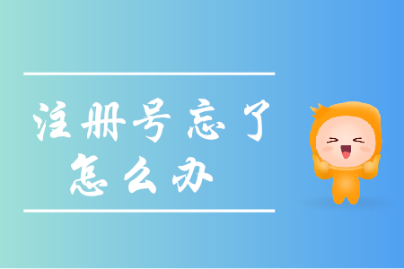 忘記初級(jí)會(huì)計(jì)報(bào)名注冊號(hào)怎么辦？
