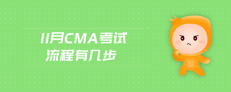 11月CMA考試流程有幾步