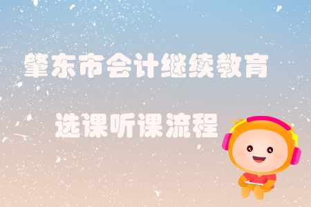 2019年黑龍江省肇東市會計(jì)繼續(xù)教育如何選課、聽課？
