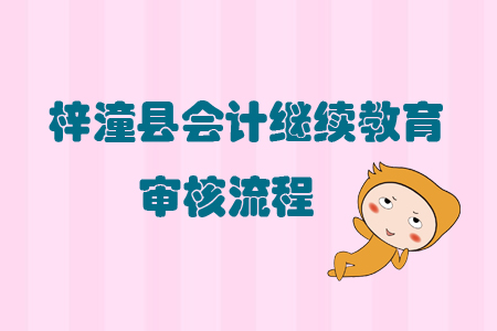 2019年四川省梓潼縣會計繼續(xù)教育怎樣進行審核？