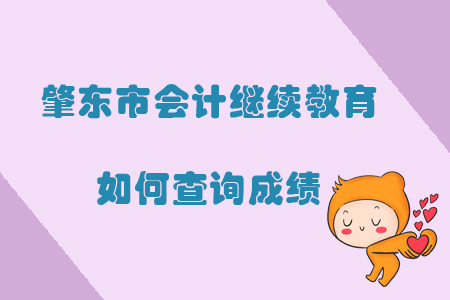 2019年黑龍江省肇東市會(huì)計(jì)繼續(xù)教育如何查詢成績(jī)？