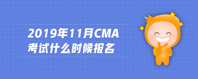 2019年11月CMA考試什么時(shí)候報(bào)名