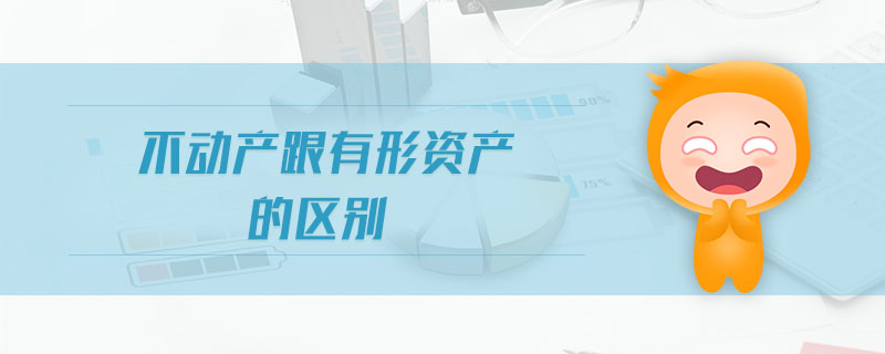 不動(dòng)產(chǎn)跟有形資產(chǎn)的區(qū)別