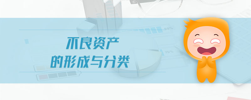 不良資產(chǎn)的形成與分類