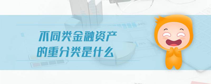 不同類金融資產(chǎn)的重分類是什么