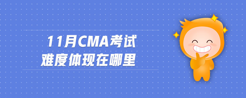 11月CMA考試難度體現(xiàn)在哪里