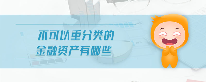 不可以重分類的金融資產(chǎn)有哪些