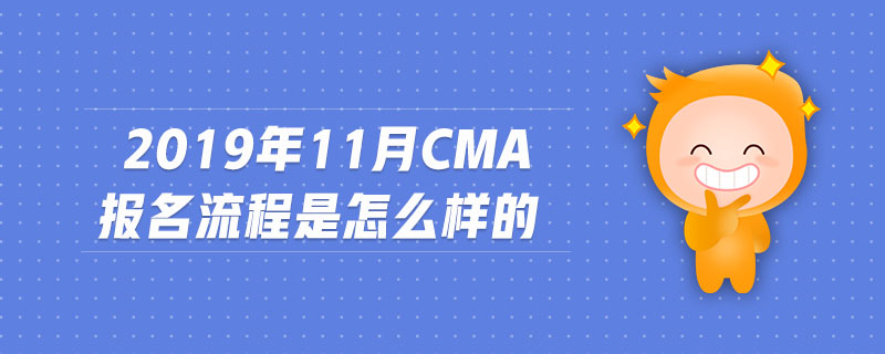 2019年11月CMA報(bào)名流程是怎么樣的