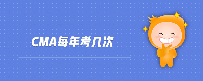 CMA每年考幾次
