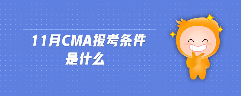 11月CMA報考條件是什么