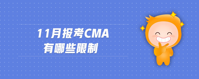 11月報(bào)考CMA有哪些限制