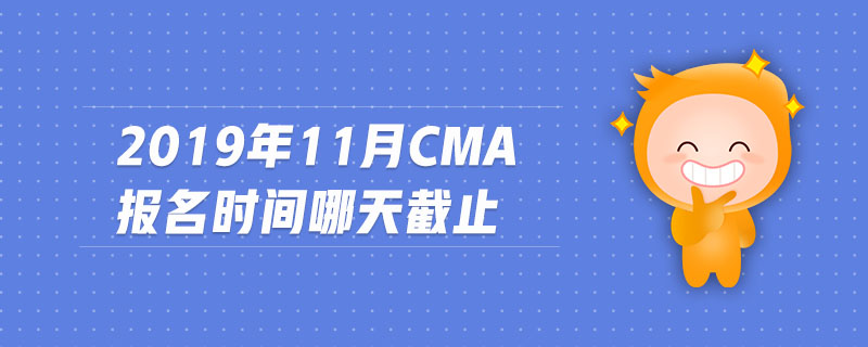 2019年11月CMA報名時間哪天截止