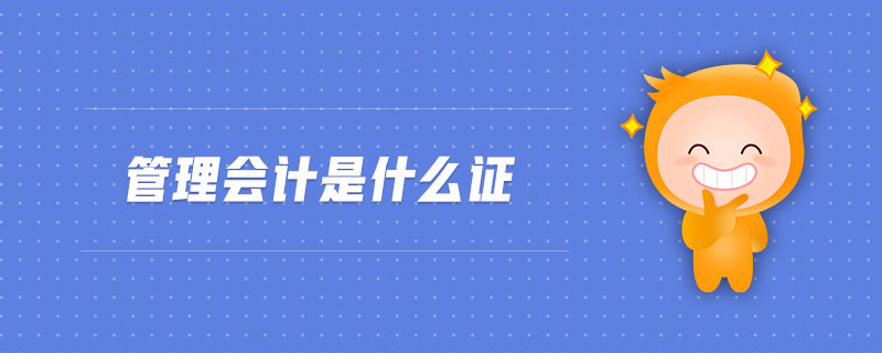 管理會(huì)計(jì)是什么證
