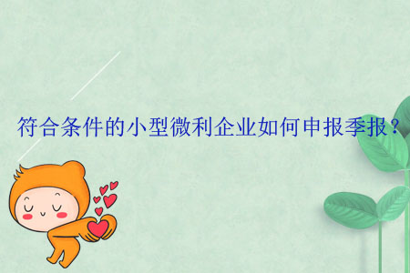 符合條件的小型微利企業(yè)如何申報(bào)季報(bào)？