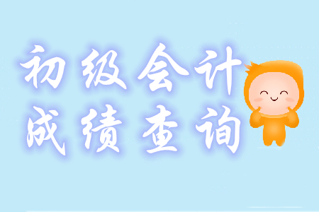 初級(jí)會(huì)計(jì)合格成績(jī)?nèi)绾卧u(píng)定？