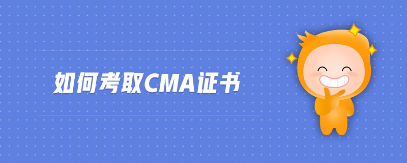 如何考取CMA證書