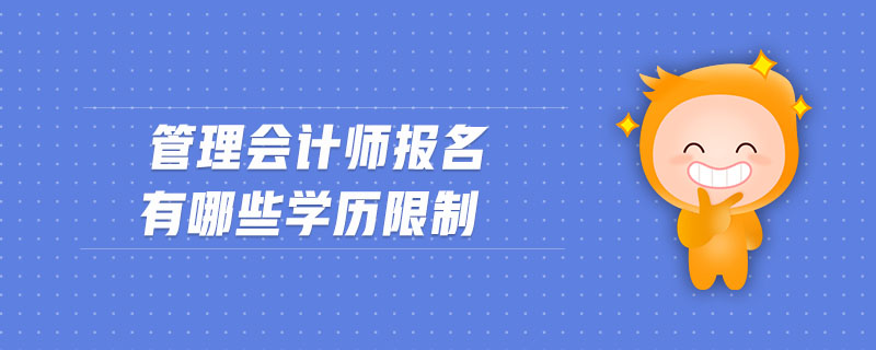 管理會(huì)計(jì)師報(bào)名有哪些學(xué)歷限制