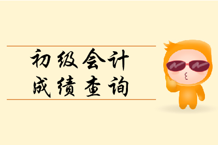 初級會計成績可以電話查詢嗎？