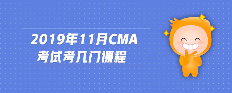 2019年11月CMA考試考幾門(mén)課程