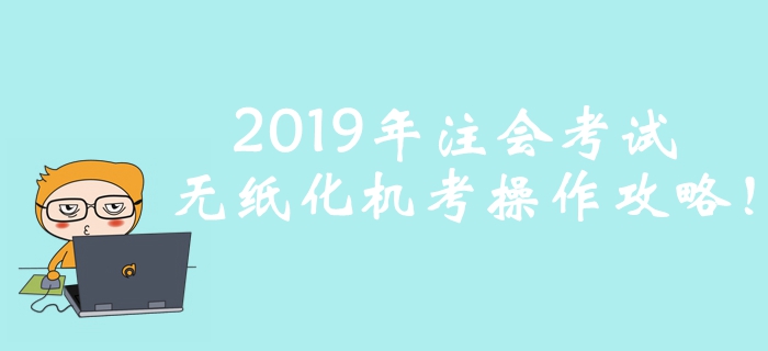 考前必看！2019年注冊會計師考試無紙化機考操作攻略！