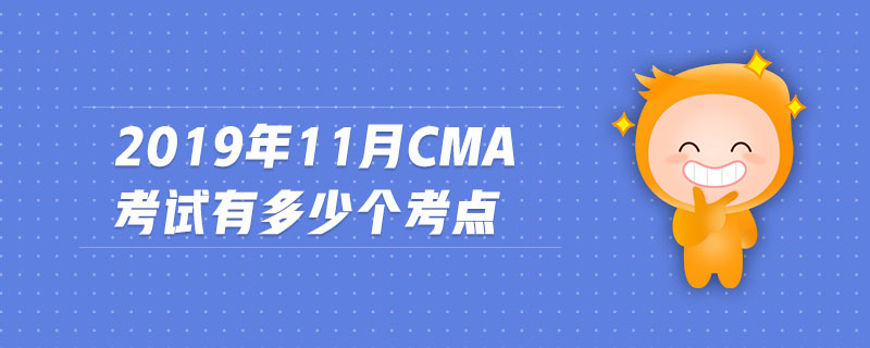 2019年11月CMA考試有多少個考點