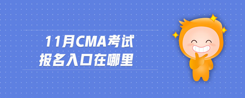 11月CMA考試報名入口在哪里