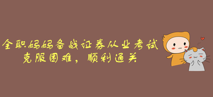 全職媽媽備戰(zhàn)證券從業(yè)考試，克服困難，順利通關(guān)