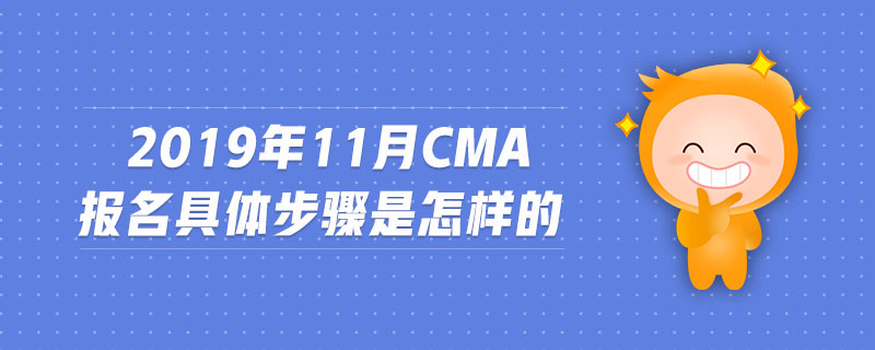 2019年11月CMA報名具體步驟是怎樣的