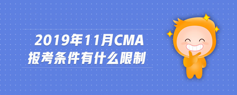 2019年11月CMA報(bào)考條件有什么限制