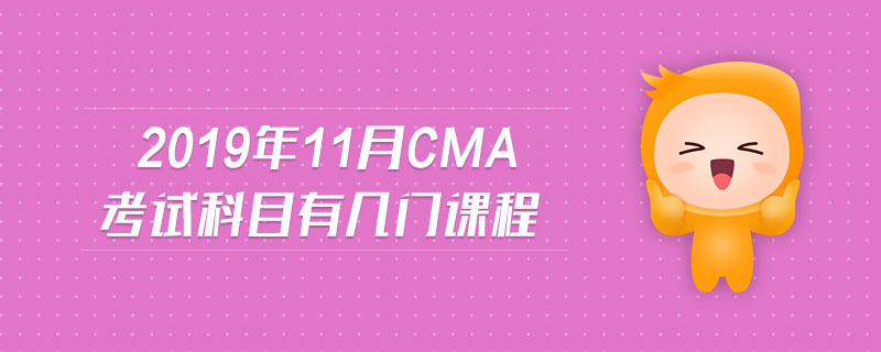 2019年11月CMA考試科目有幾門課程