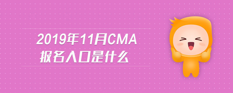 2019年11月CMA報(bào)名入口是什么
