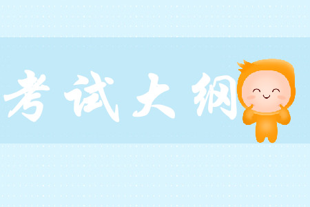 2020年初級(jí)會(huì)計(jì)考綱公布了嗎？