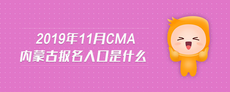 2019年11月CMA內(nèi)蒙古報名入口是什么