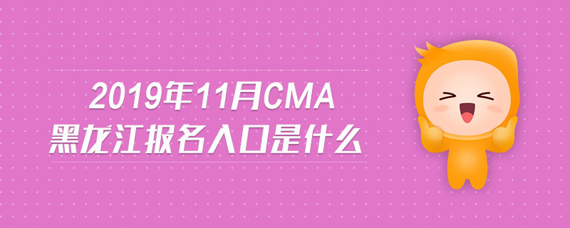 2019年11月CMA黑龍江報名入口是什么