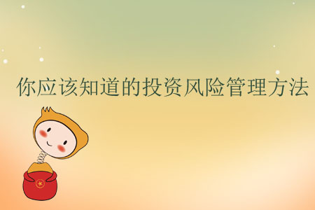 你應(yīng)該知道的投資風(fēng)險管理方法