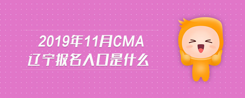 2019年11月CMA遼寧報名入口是什么