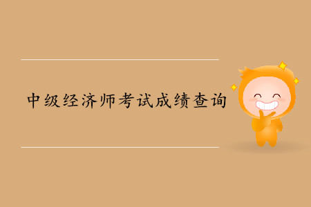 中級經(jīng)濟師成績查詢在幾月份？