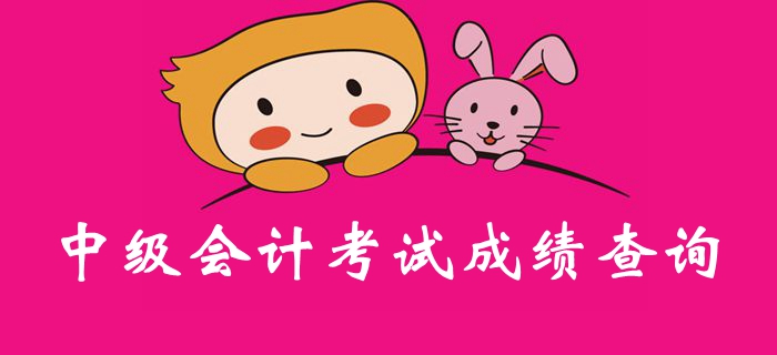 定了？2019年中級(jí)會(huì)計(jì)考試成績(jī)或?qū)⒂?0月19日公布？