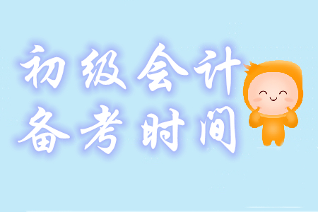 初級(jí)會(huì)計(jì)備考時(shí)間需要多久？