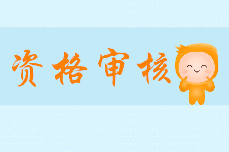 2020年初級(jí)會(huì)計(jì)考試報(bào)名資格如何審核？需哪些資料？