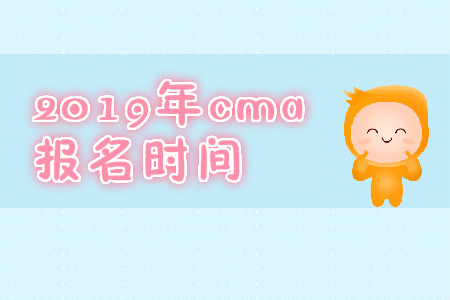 2019年湖北省11月CMA中文考試報(bào)名什么時(shí)候截止